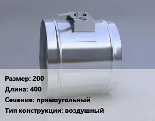 Клапан-дроссель 200 L=400 прямоугольный воздушный